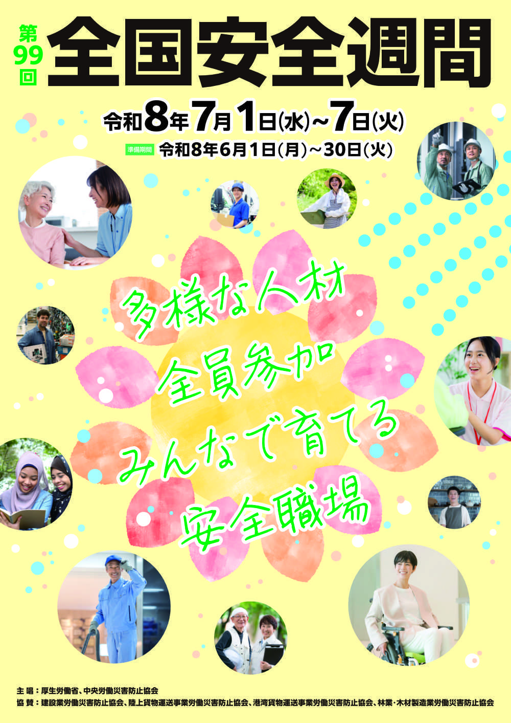 第99回 全国安全週間（令和8年7月1日〜7日）